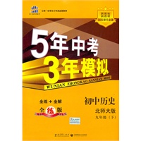 曲一线科学备考·5年中考3年模拟·初中历史·北师大版·九年级（下）全练+全解全练版（2010年9月印刷）（含全练答案和五三全解）
