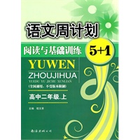 语文周计划 阅读与基础训练5+1 （高中二年级.上）