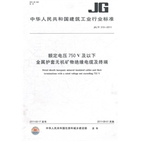 额定电压750V及以下金属护套无机矿物绝缘电缆及终端JG/T 313-2011
