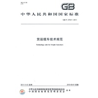 货运缆车技术规范