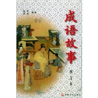 成语故事（上下）（图文本）