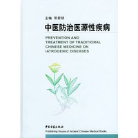 中医防治医源性疾病