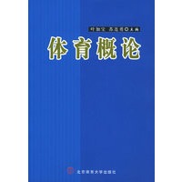 体育概论