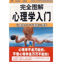 完全图解心理学入门——以最快的方式通晓心理学
