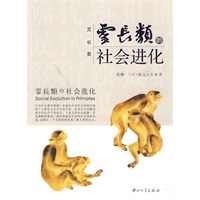 灵长类的社会进化