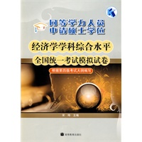 同等学力人员申请硕士学位经济学学科综合水平全国统一考试模拟试卷(根据第四版考试大纲编写)