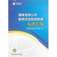 国家电网公司配网状态检修制度标准汇编