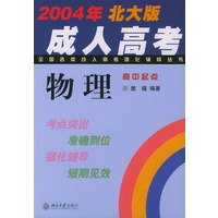 全国各类成人高考强化辅导丛书：物理（2004年北大版）