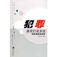 犯罪离我们有多远：生活中的刑法