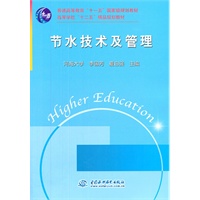节水技术及管理 (普通高等教育“十一五”国家级规划教材 高等学校“十二五”精品规划教材)