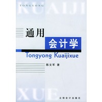 通用会计学