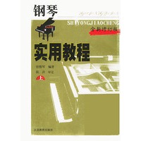 钢琴实用教程（上·下册）（全新修订版）