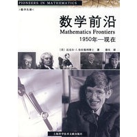 数学前沿：1950年——现在
