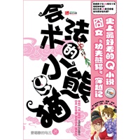 会法术的小熊猫（史上最好看的Q小说 囧女“功夫熊猫”穿越记）