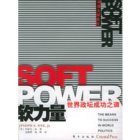 软力量：世界政坛成功之道——哈佛大师系列