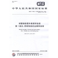球墨铸铁管外表面锌涂层 第1部分：带终饰层的金属锌涂层