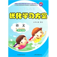 语文：1年级上册（人教实验版）优化学习方案（2010年7月印刷）