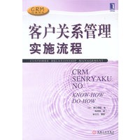 客户关系管理实施流程