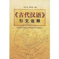 《古代汉语》引文诠释
