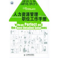 人力资源管理职位工作手册——弗布克管理咨询系列