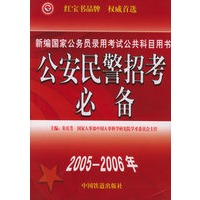 公安民警招考必备——新编国家公务员录用考试公共科目用书