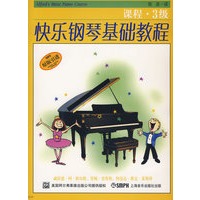 快乐钢琴基础课程.技巧.乐理.课程3级