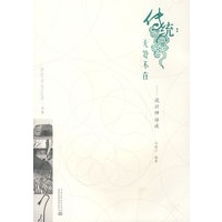 传统：无处不在--设计师访谈 (设计·文化·生活 书系)