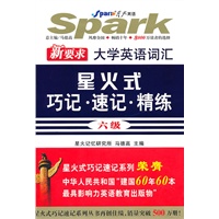 新要求大学英语词汇：星火式巧记·速记·精练/六级（含MP3光盘）