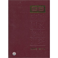 中国国家标准汇编 2009年修订-10
