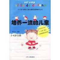 培养一流的儿童（5-6岁）