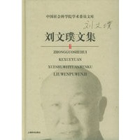 刘文璞文集——中国社会科学院学术委员文库