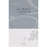 诗人的春天——法国当代诗人十四家
