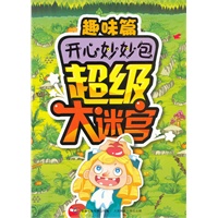 开心妙妙包超级大迷宫趣味篇