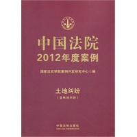 中国法院2012年度案例3-土地纠纷（含林地纠纷）