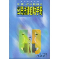 法律，我与你同行--公民法律自助手册