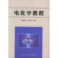 电化学教程
