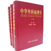 中华外科病理学（上、中、下）