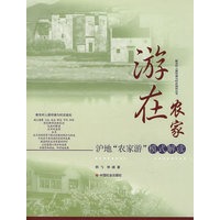 游在农家:沪地"农家游"模式解读