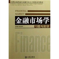 金融市场学习题与实训