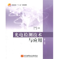 光电检测技术与应用（第二版）