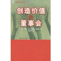 创造价值的董事会——董事会实战译丛