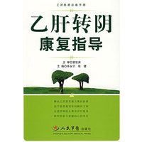 乙肝转阴康复指导