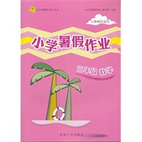 3年级 数学 小学上海暑假作业（2012年5月印刷）上海地区适用