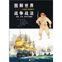 图解世界战争战法:海上战争