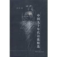 中国九十年代诗歌精选