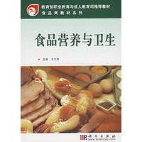 食品营养与卫生——教育部职业教育与成人教育司推荐教材食品类教材系列