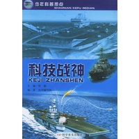 科技战神——少年科普热点