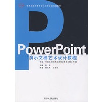 PowerPoint 演示文稿艺术设计教程