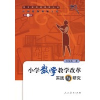 中国特级教师文库　　小学数学教学改革实践与研究 ?