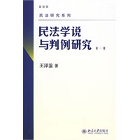   民法学说与判例研究(第一册) TXT,PDF迅雷下载